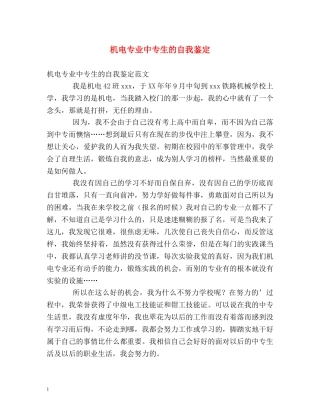 机电专业中专生的自我鉴定 