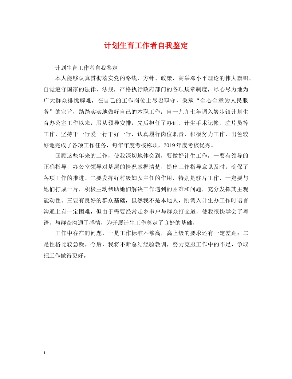 计划生育工作者自我鉴定 _第1页
