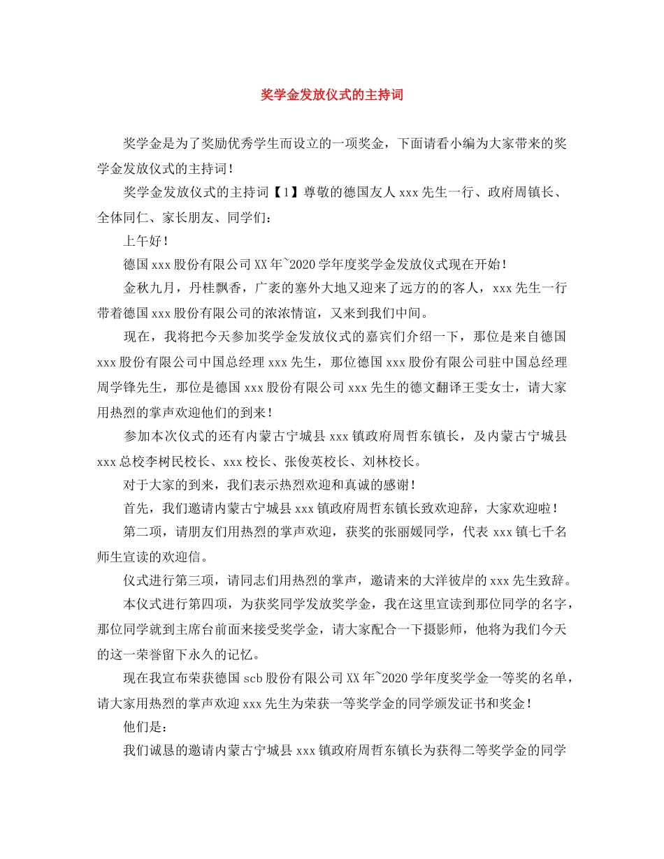 奖学金发放仪式的主持词 _第1页