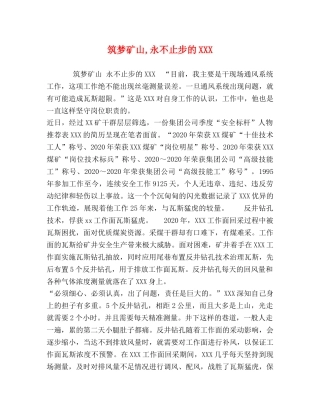 筑梦矿山,永不止步的XXX 