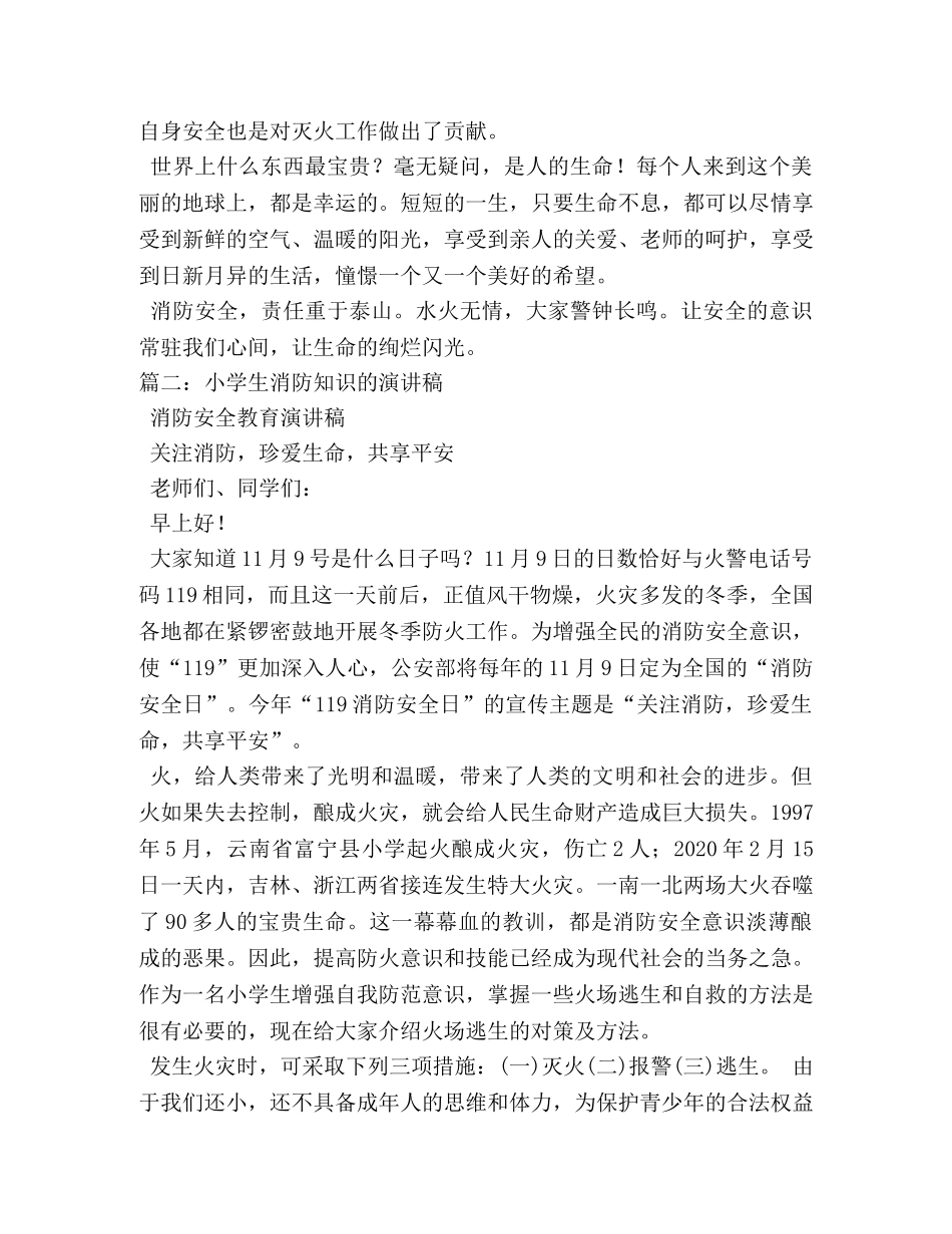 关于中小学生消防安全演讲稿 _第3页