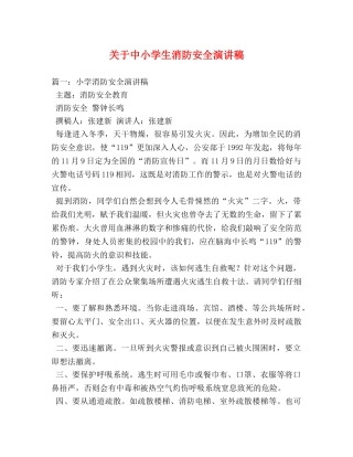 关于中小学生消防安全演讲稿 