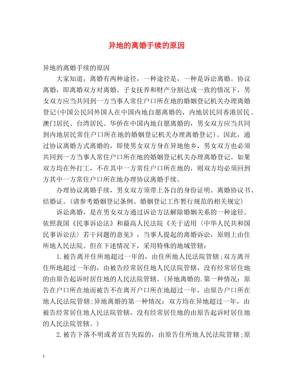 异地的离婚手续的原因 _第1页