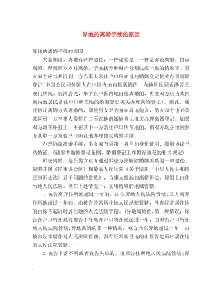 异地的离婚手续的原因 