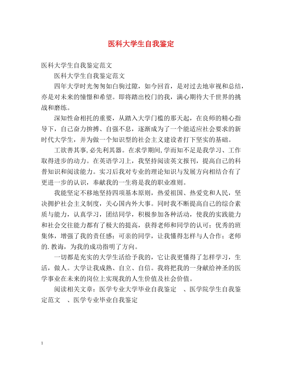 医科大学生自我鉴定 _第1页