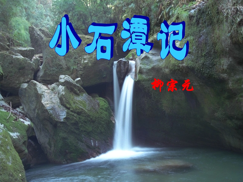 语文：6.21《小石潭记》课件（4）（语文版八年级上册）_第2页