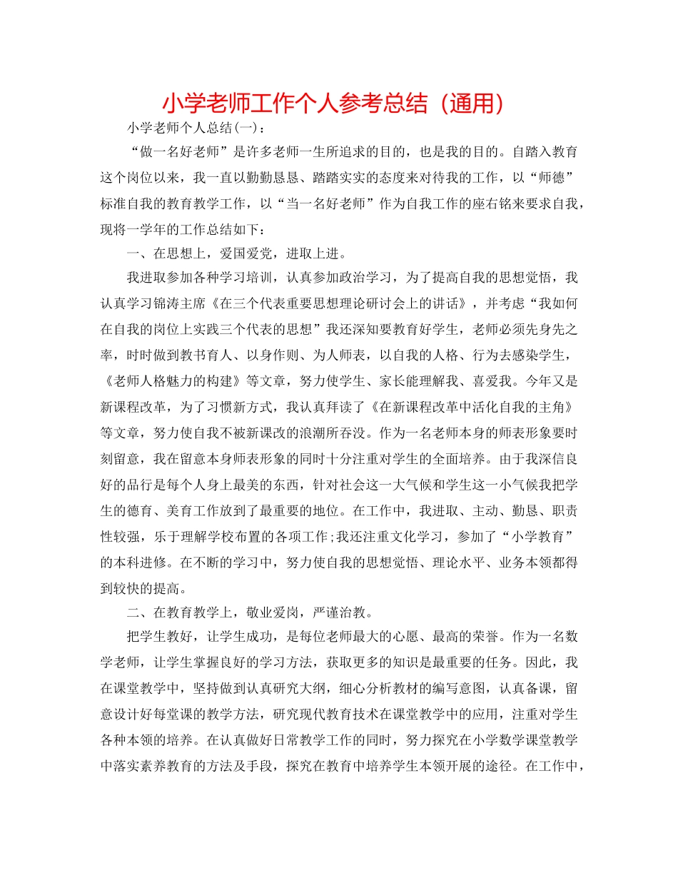 小学教师工作个人参考总结（通用） _第1页