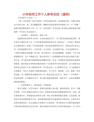 小学教师工作个人参考总结（通用） 