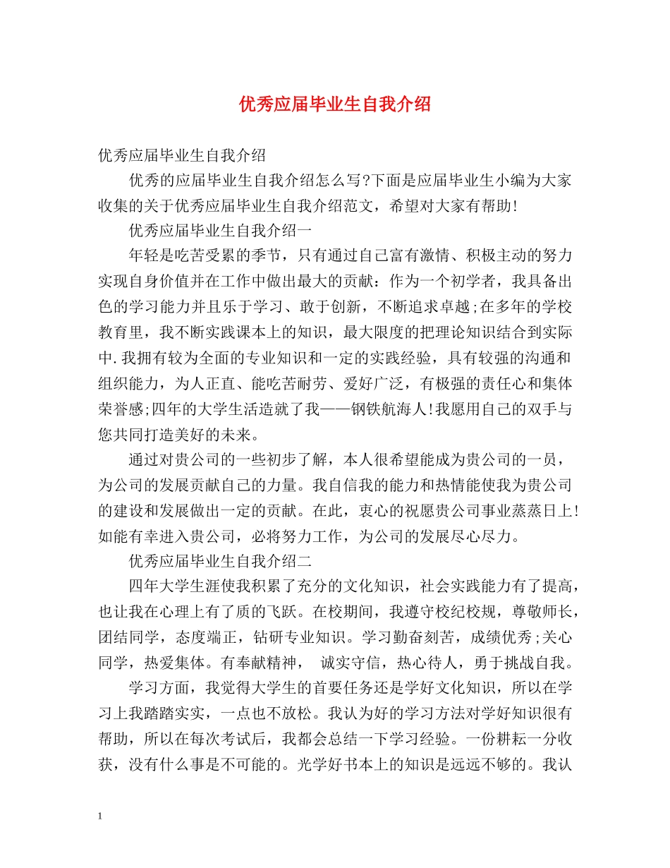 优秀应届毕业生自我介绍 _第1页