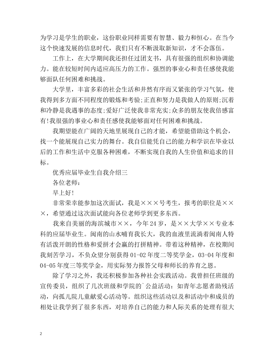 优秀应届毕业生自我介绍 _第2页