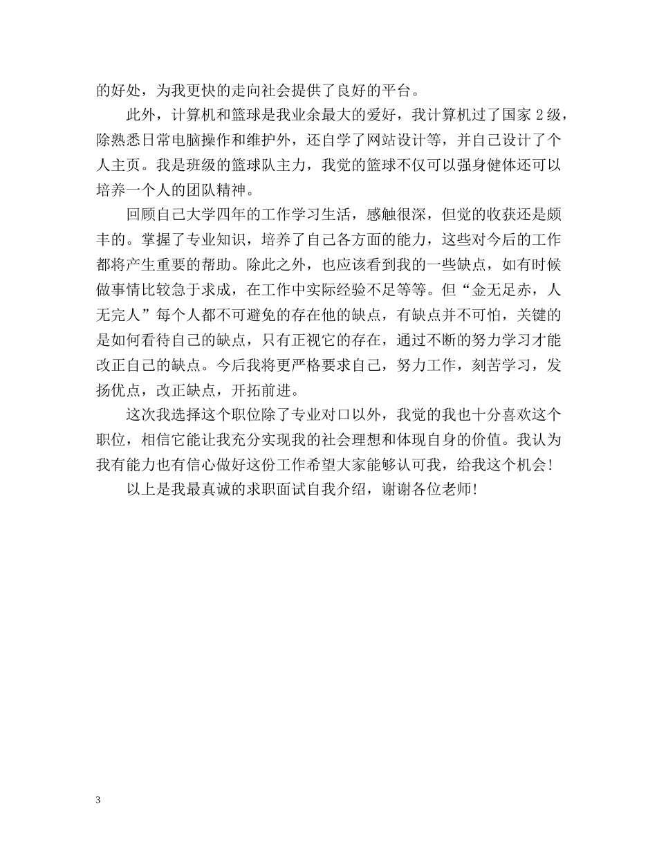 优秀应届毕业生自我介绍 _第3页