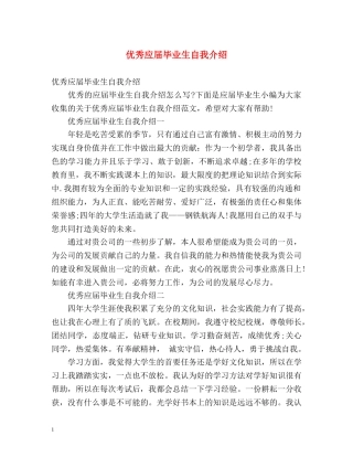 优秀应届毕业生自我介绍 