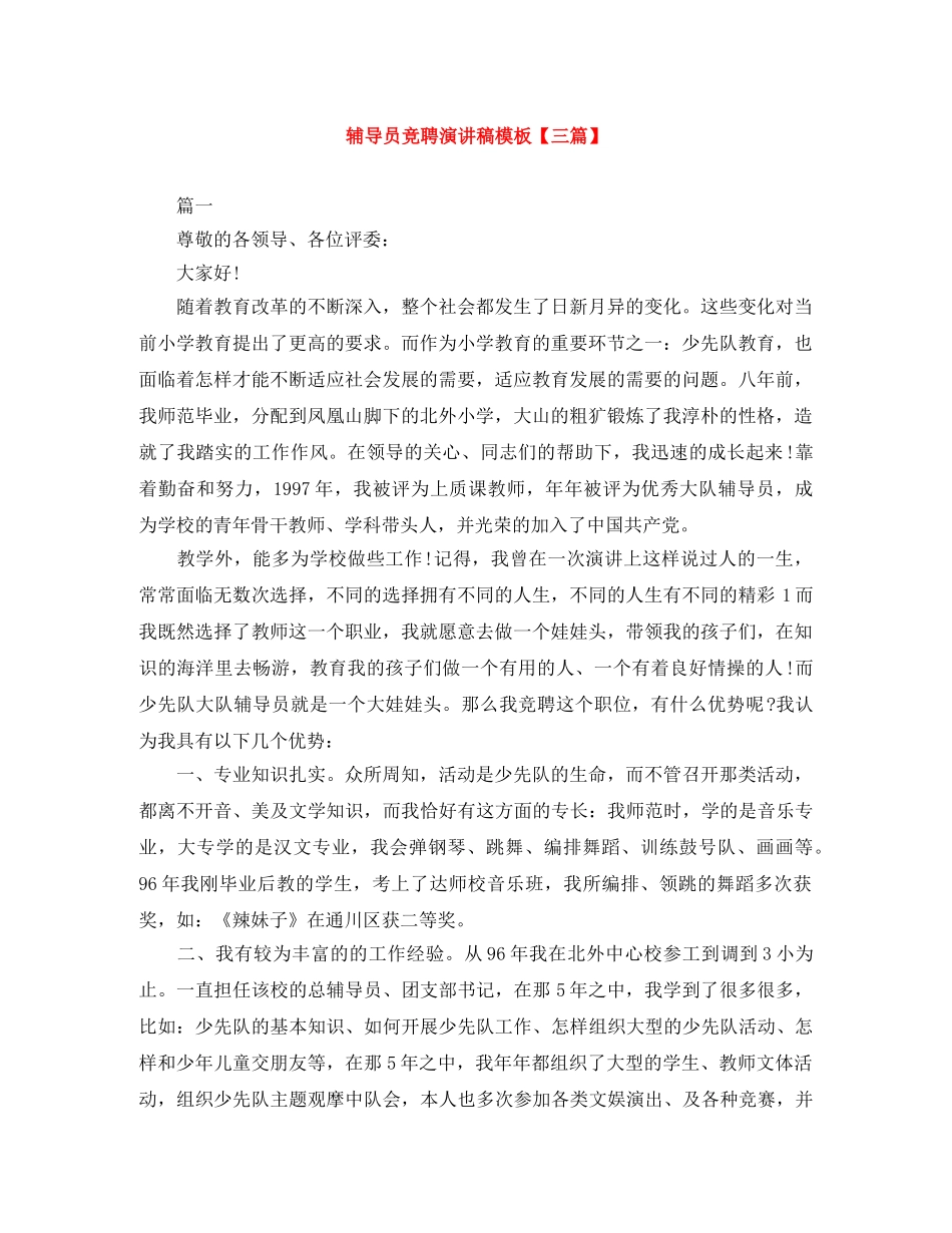 辅导员竞聘演讲稿模板【三篇】 _第1页