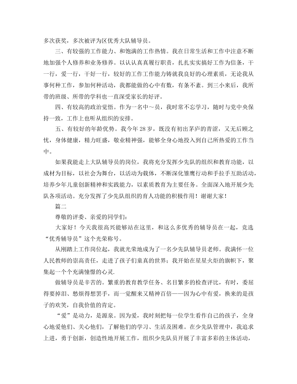 辅导员竞聘演讲稿模板【三篇】 _第2页