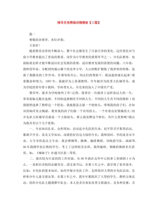 辅导员竞聘演讲稿模板【三篇】 