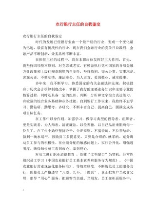 农行银行主任的自我鉴定 