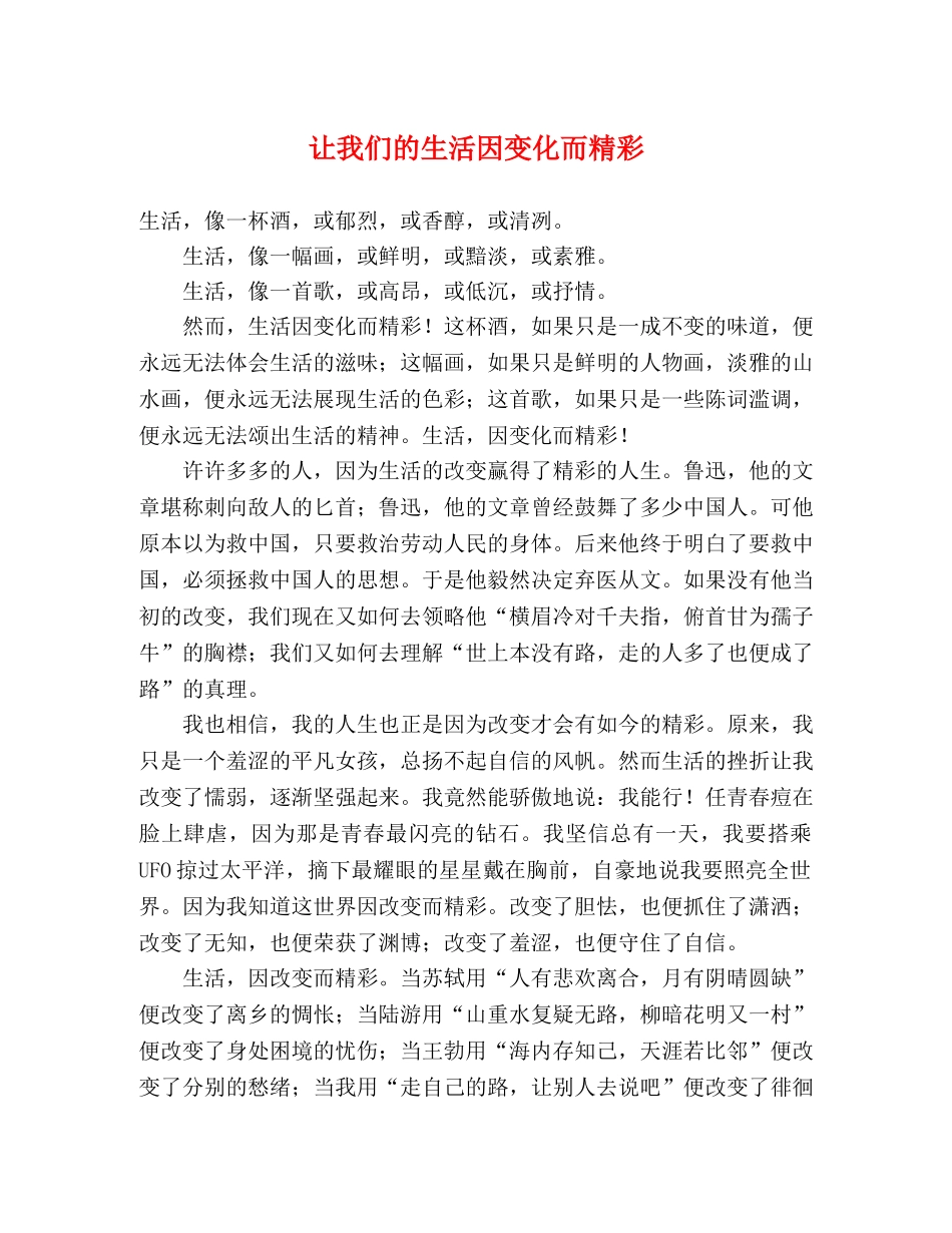 让我们的生活因变化而精彩 _第1页