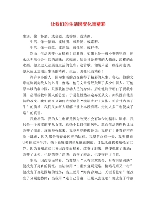 让我们的生活因变化而精彩 