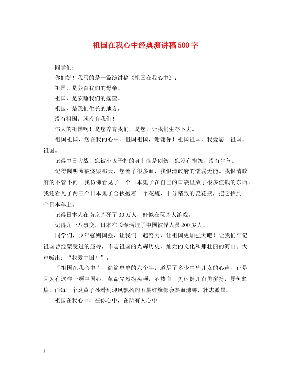 祖国在我心中经典演讲稿500字 _第1页