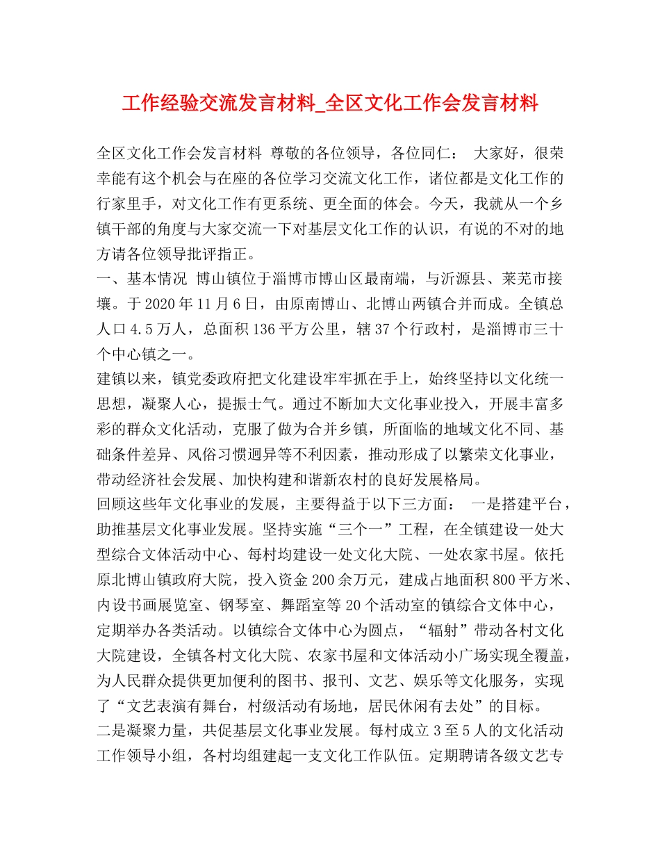 工作经验交流发言材料_全区文化工作会发言材料 _第1页