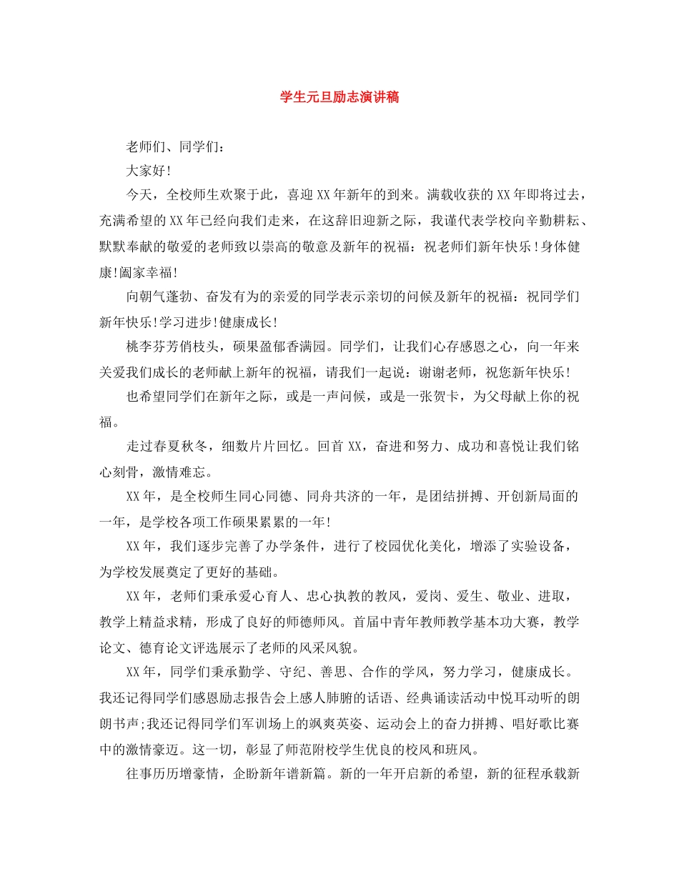 学生元旦励志演讲稿 _第1页