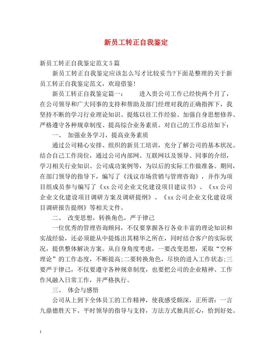 新员工转正自我鉴定 (2) _第1页
