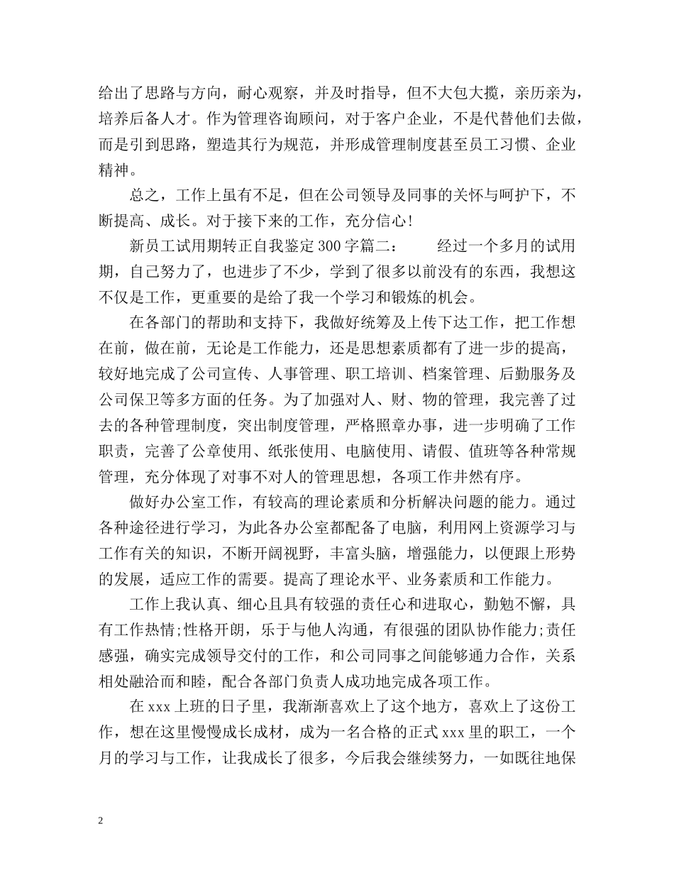 新员工转正自我鉴定 (2) _第2页