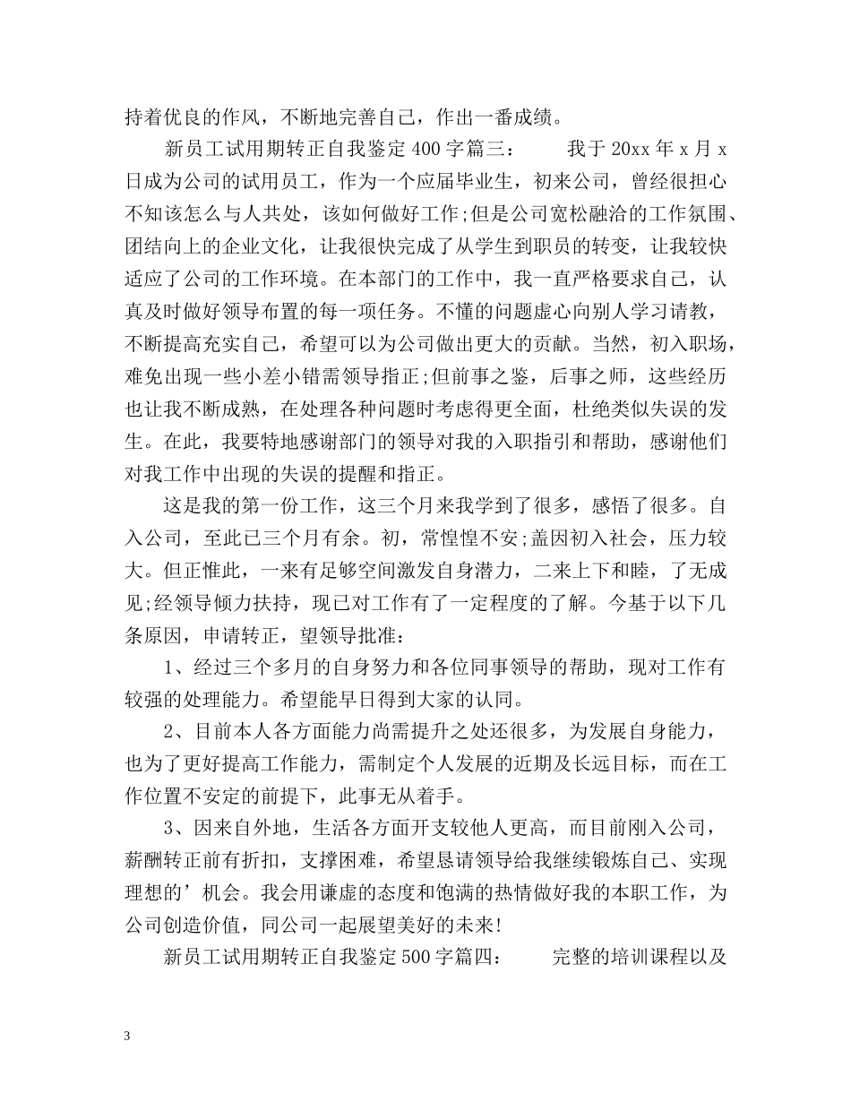 新员工转正自我鉴定 (2) _第3页
