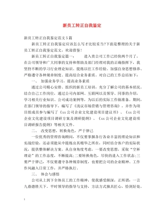 新员工转正自我鉴定 (2) 
