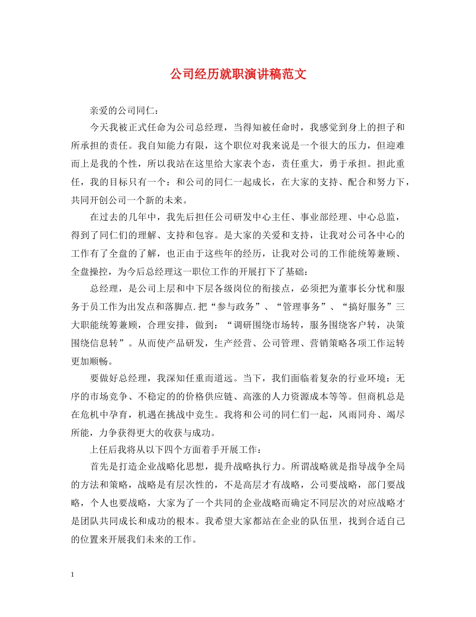 公司经历就职演讲稿范文 _第1页