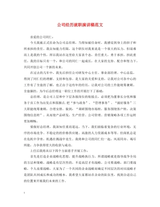公司经历就职演讲稿范文 