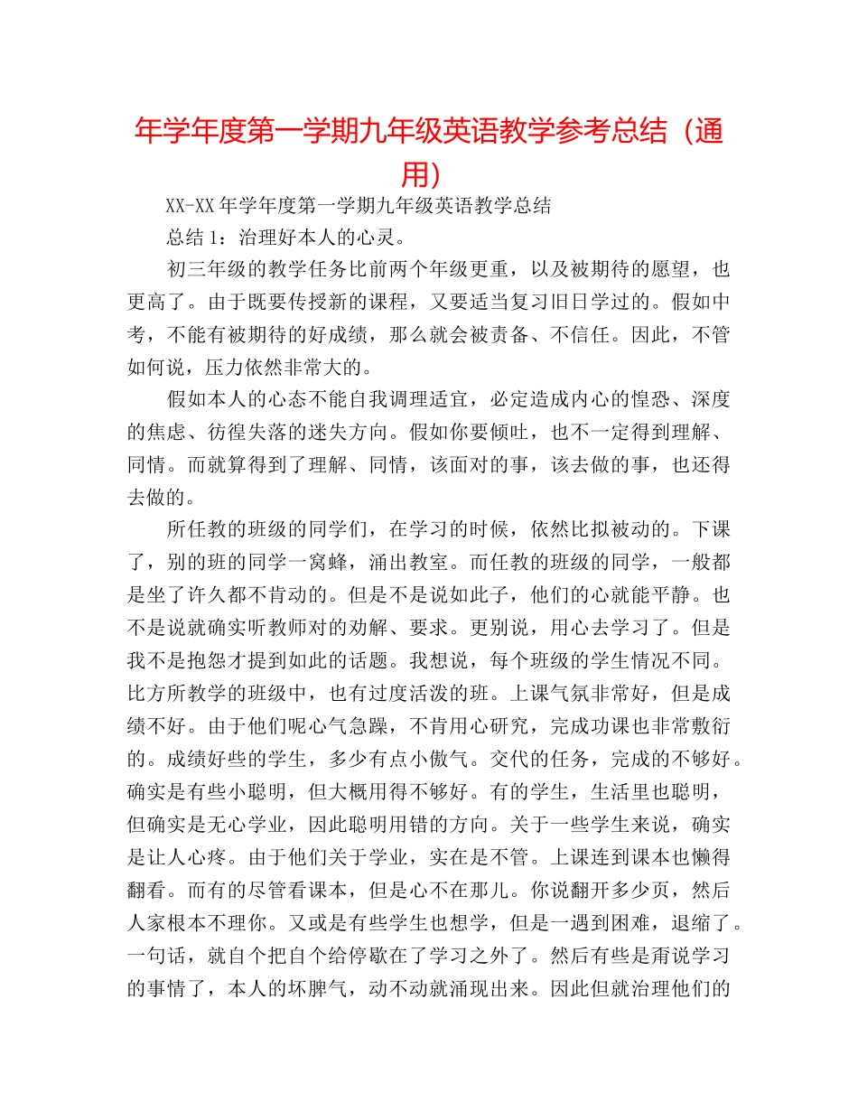 年学年度第一学期九年级英语教学参考总结（通用） _第1页