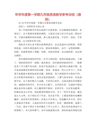 年学年度第一学期九年级英语教学参考总结（通用） 