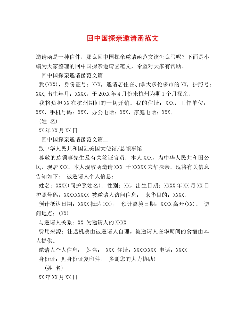 回中国探亲邀请函范文 _第1页