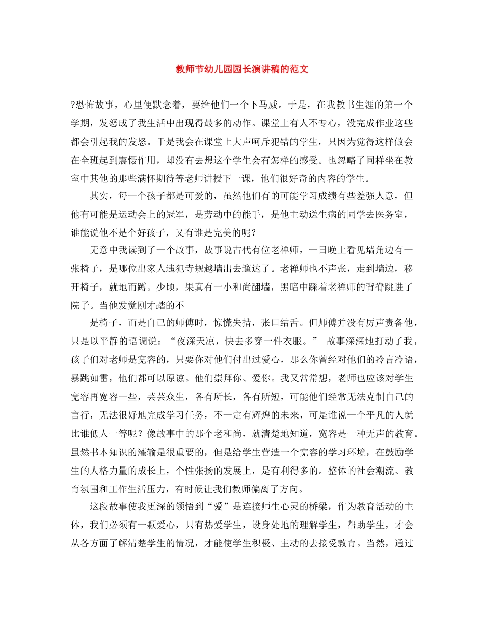 教师节幼儿园园长演讲稿的范文 _第1页