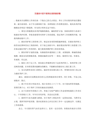 交通局中层干部岗位竞职演讲稿 