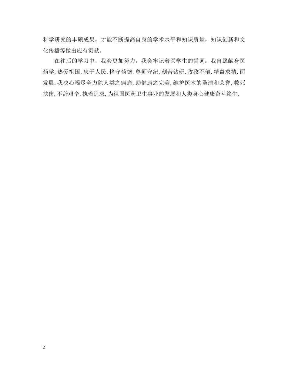 医药学生自我鉴定 _第2页