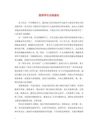医药学生自我鉴定 