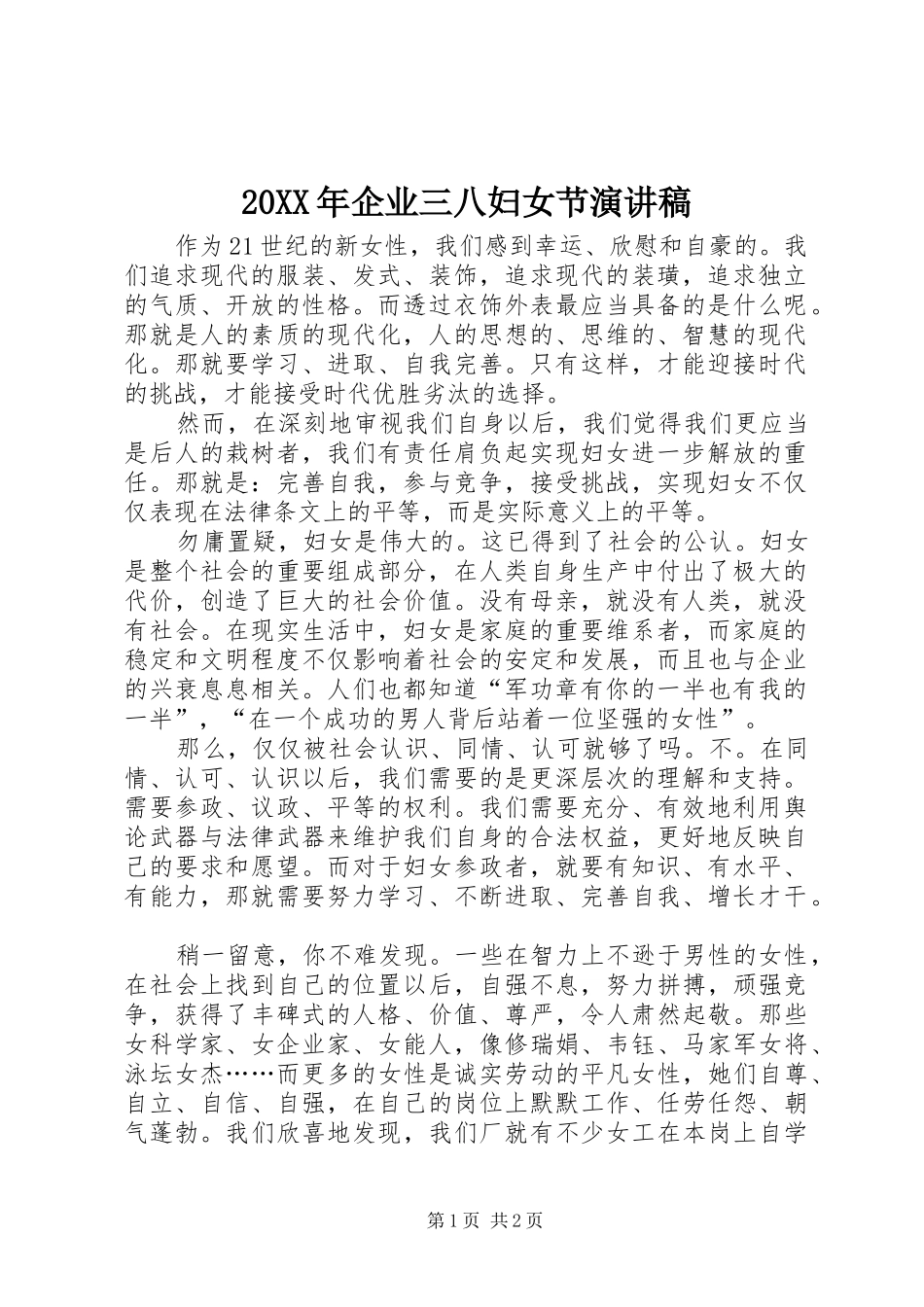 20XX年企业三八妇女节演讲_第1页
