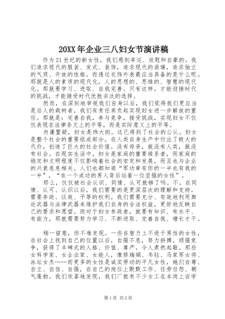 20XX年企业三八妇女节演讲