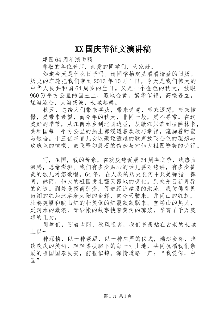 XX国庆节征文致辞演讲稿_第1页