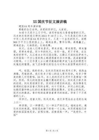 XX国庆节征文致辞演讲稿