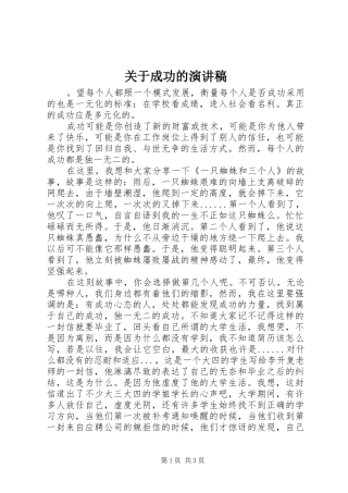 关于成功的演讲致辞稿
