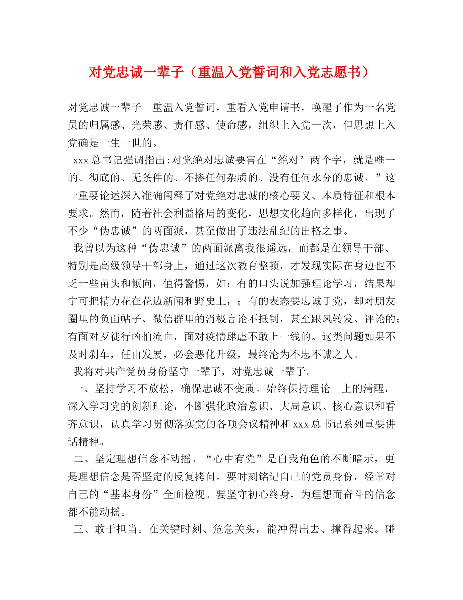 对党忠诚一辈子（重温入党誓词和入党志愿书） _第1页