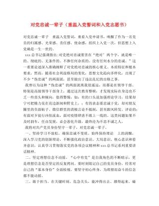 对党忠诚一辈子（重温入党誓词和入党志愿书） 