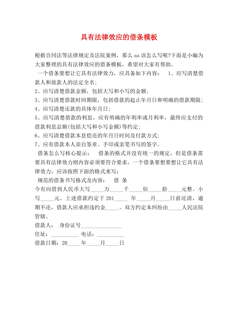 具有法律效应的借条模板 _第1页