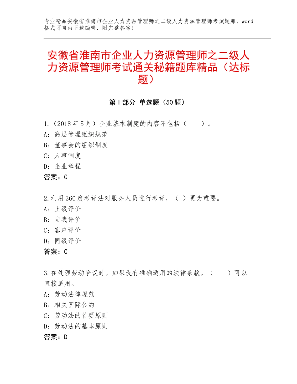 安徽省淮南市企业人力资源管理师之二级人力资源管理师考试通关秘籍题库精品（达标题）_第1页