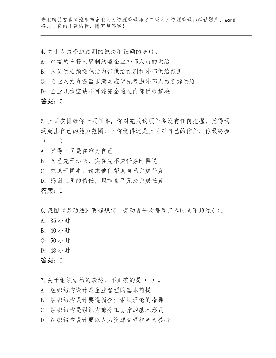 安徽省淮南市企业人力资源管理师之二级人力资源管理师考试通关秘籍题库精品（达标题）_第2页