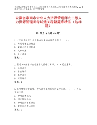 安徽省淮南市企业人力资源管理师之二级人力资源管理师考试通关秘籍题库精品（达标题）