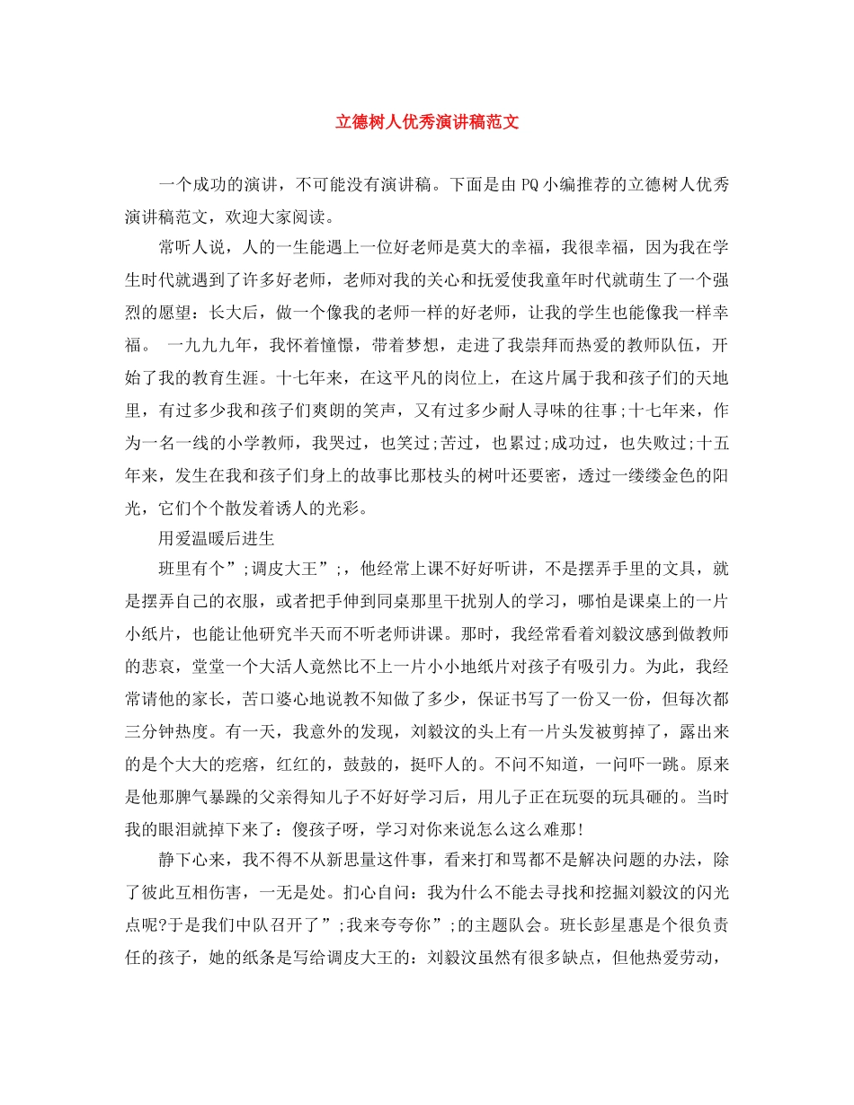 立德树人优秀演讲稿范文 _第1页